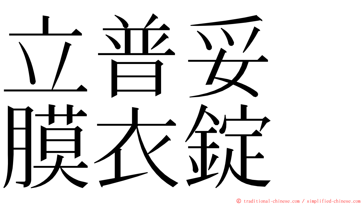 立普妥　膜衣錠 ming font